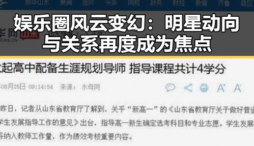 娱乐圈风云变幻：明星动向与关系再度成为焦点