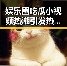 娱乐圈吃瓜小视频热潮引发热议：真实背后隐藏了哪些秘密？🤔
