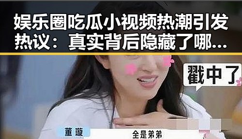 娱乐圈吃瓜小视频热潮引发热议：真实背后隐藏了哪些秘密？🤔