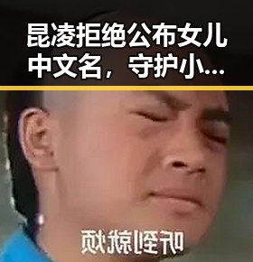 昆凌拒绝公布女儿中文名，守护小周周隐私引热议！