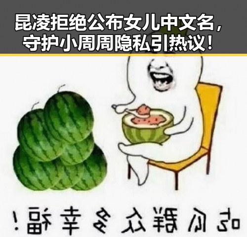 昆凌拒绝公布女儿中文名，守护小周周隐私引热议！