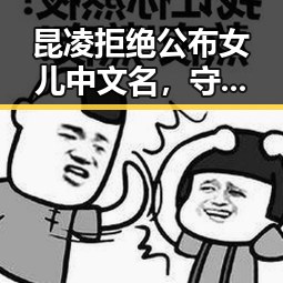 昆凌拒绝公布女儿中文名，守护小周周隐私引热议！