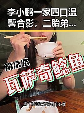 李小鹏一家四口温馨合影，二胎弟弟萌化网友心