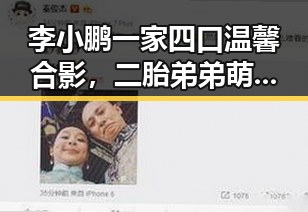 李小鹏一家四口温馨合影，二胎弟弟萌化网友心