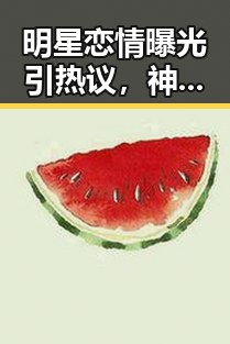 明星恋情曝光引热议，神秘男子身份成焦点