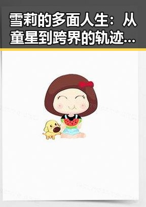 雪莉的多面人生：从童星到跨界的轨迹与争议