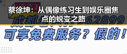 蔡徐坤：从偶像练习生到娱乐圈焦点的蜕变之路