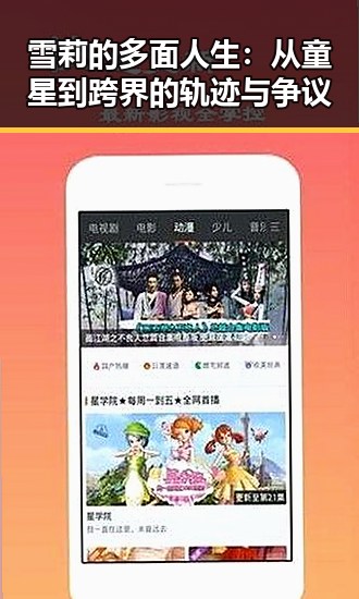 雪莉的多面人生：从童星到跨界的轨迹与争议