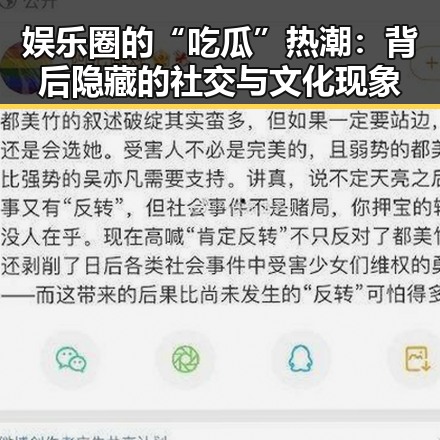 娱乐圈的“吃瓜”热潮：背后隐藏的社交与文化现象