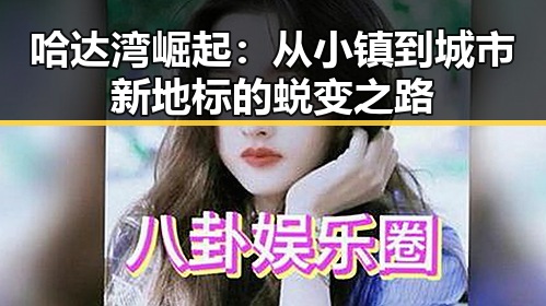 哈达湾崛起：从小镇到城市新地标的蜕变之路