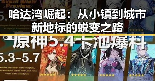 哈达湾崛起：从小镇到城市新地标的蜕变之路
