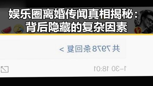 娱乐圈离婚传闻真相揭秘：背后隐藏的复杂因素