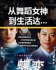从舞蹈女神到生活达人：李小露的全面崛起让人惊喜反差🤯