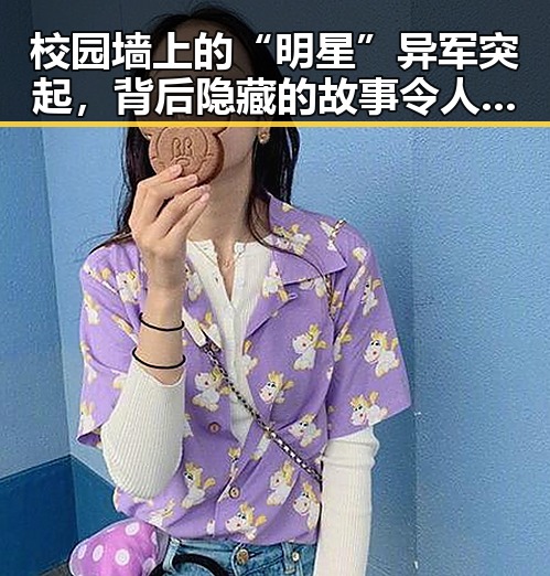 校园墙上的“明星”异军突起，背后隐藏的故事令人深思✨