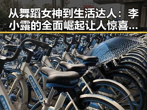 从舞蹈女神到生活达人：李小露的全面崛起让人惊喜反差🤯