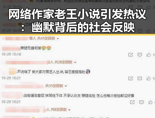 网络作家老王小说引发热议：幽默背后的社会反映