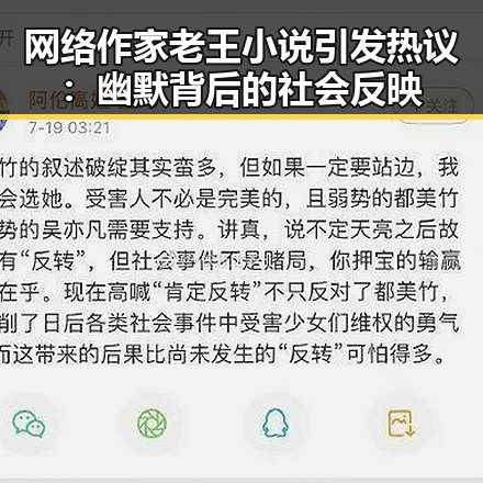 网络作家老王小说引发热议：幽默背后的社会反映