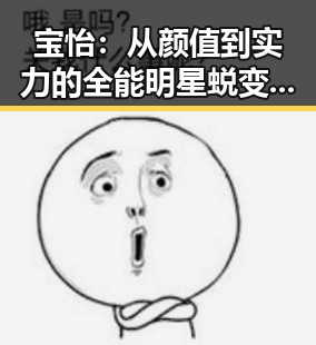 宝怡：从颜值到实力的全能明星蜕变记