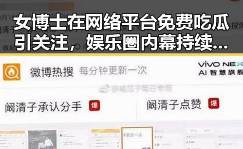 女博士在网络平台免费吃瓜引关注，娱乐圈内幕持续曝光