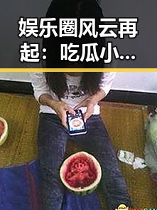 娱乐圈风云再起：吃瓜小姐们的“情报战”引热议