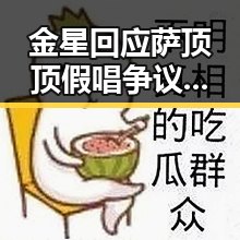 金星回应萨顶顶假唱争议：变性成了人生“完美”标配？