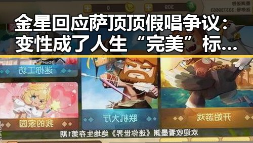 金星回应萨顶顶假唱争议：变性成了人生“完美”标配？