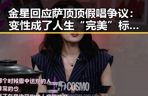 金星回应萨顶顶假唱争议：变性成了人生“完美”标配？